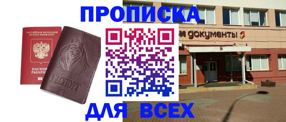 прописка законно в Кусе