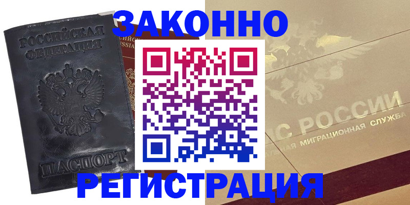 временная регистрация законно в Кусе